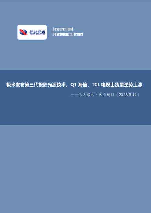 信达家电·热点追踪:极米发布第三代投影光源技术,Q1海信、TCL电视出货量逆势上涨