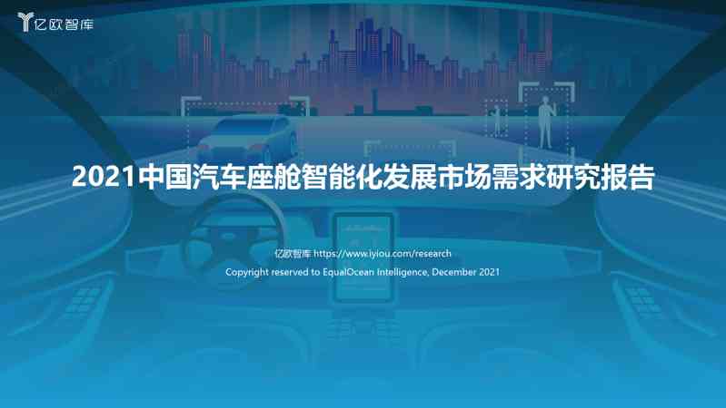 【亿欧智库-终版】2021中国汽车座舱智能化发展市场需求研究报告