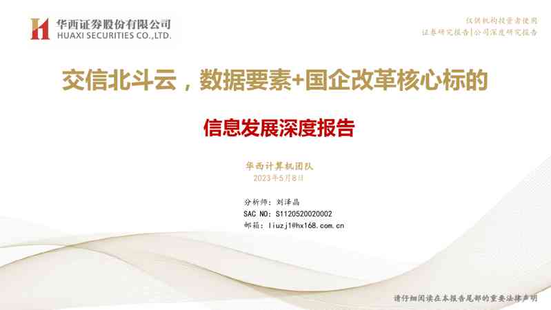 计算机行业信息发展证券研究报告：交信北斗云，数据要素+国企改革核心标的