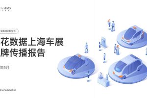 梅花数据上海车展品牌传播报告2023