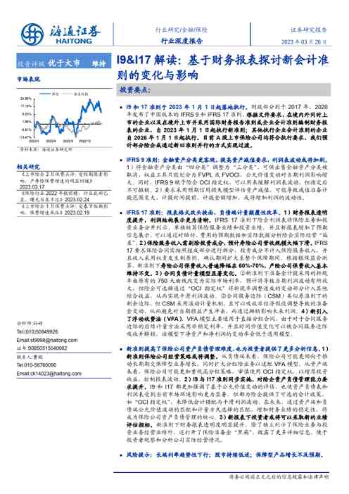 保险行业证券研究报告：I9u0026I17 解读，基于财务报表探讨新会计准则的变化与影响