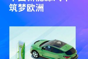 新能源汽车行业：中国新能源汽车筑梦欧洲
