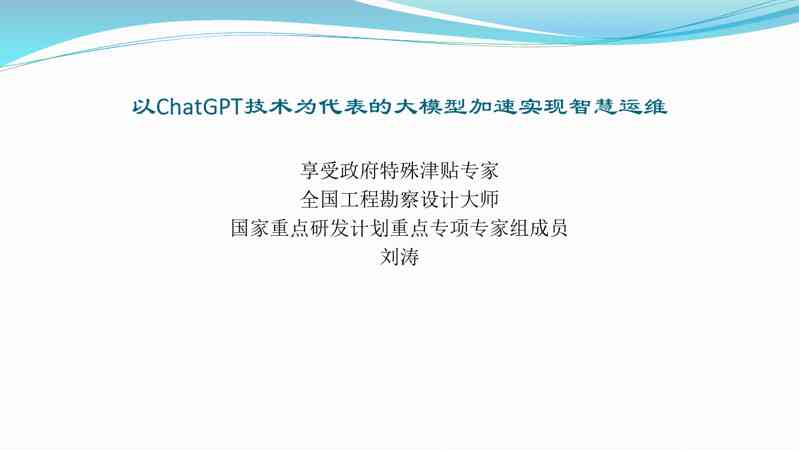 以ChatGPT技术为代表的大模型加速实现智慧运维