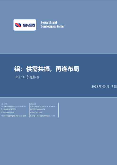 铝行业专题报告：铝：供需共振，再逢布局