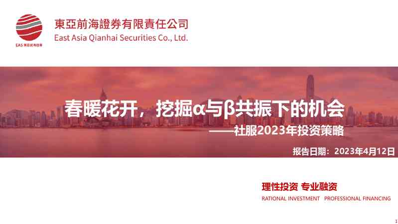 社服2023年投资策略:春暖花开,挖掘α与β共振下的机会