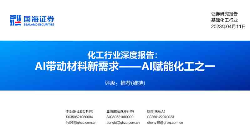 化工行业证券研究报告：AI赋能化工之一，AI带动材料新需求