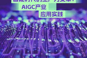 人工智能行业智能时代的生产力变革：AIGC产业应用实践