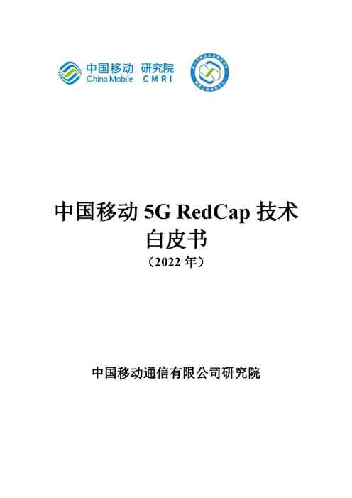 中国移动 5G RedCap 技术 白皮书 (2022 年)