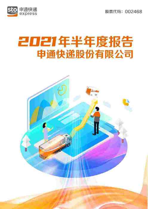 申通快递：2021年半年度报告