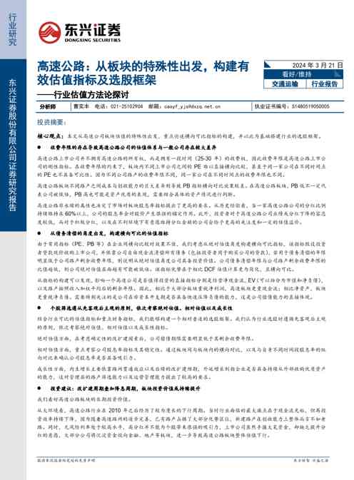 交通运输行业估值方法论探讨：高速公路：从板块的特殊性出发，构建有效估值指标及选股框架