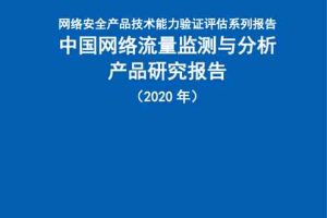 网络安全产品技术能力验证评估系列报告：中国网络流量监测与分析产品研究报告（2020年）