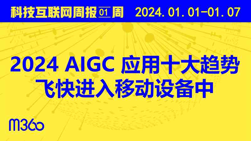 2024AIGC应用十大趋势飞快进入移动设备中