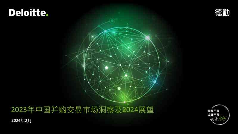 2023年中国并购交易市场洞察及2024展望