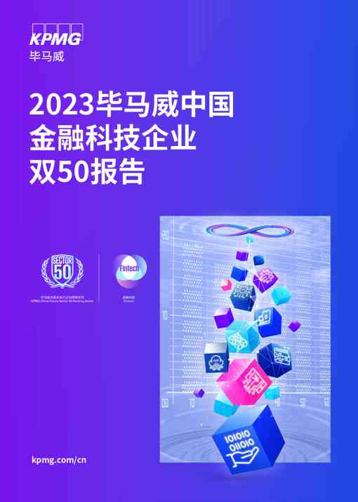 2023毕马威中国金融科技企业双50报告
