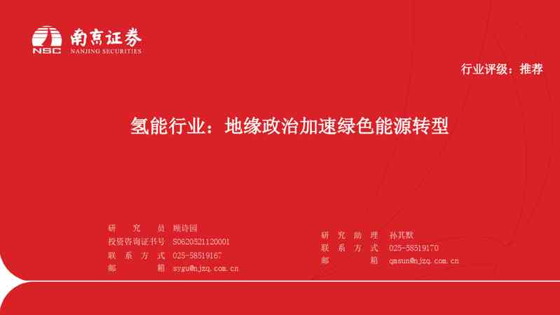 氢能行业:地缘政治加速绿色能源转型