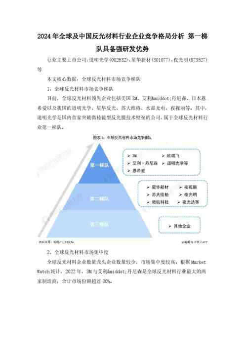 2024年全球及中国反光材料行业企业竞争格局分析 第一梯队具备强研发优势