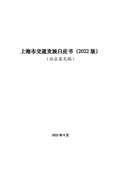 《上海市交通发展白皮书(2022版)(征求意见稿)》