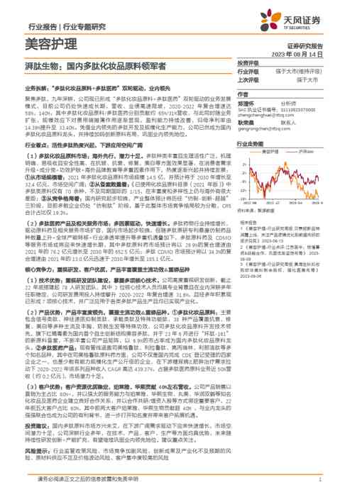 美容护理行业证券研究报告：湃肽生物，国内多肽化妆品原料领军者