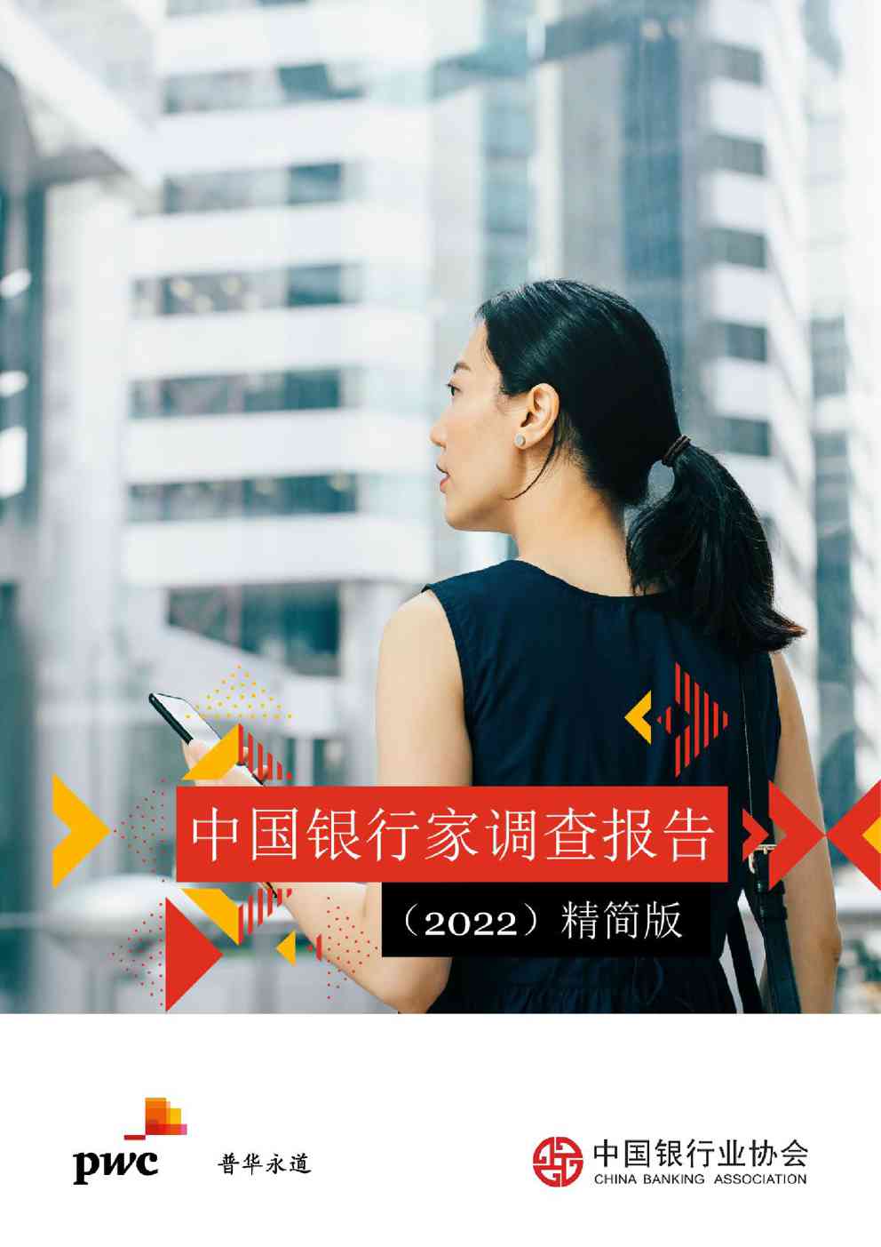 普华永道:2022年中国银行家调查报告精简版