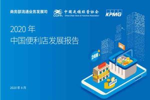 零售行业：2020年中国便利店发展报告