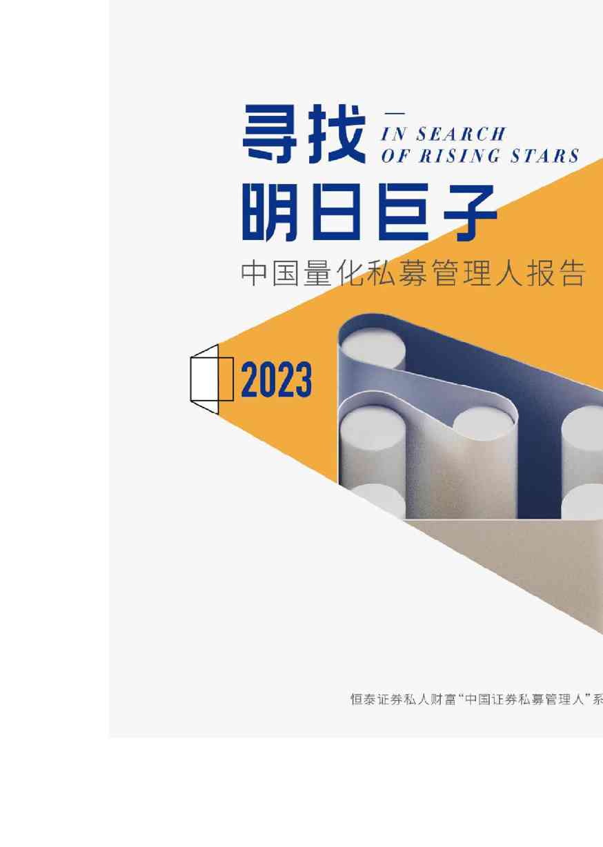 恒泰证券:2023年中国量化私募管理人报告
