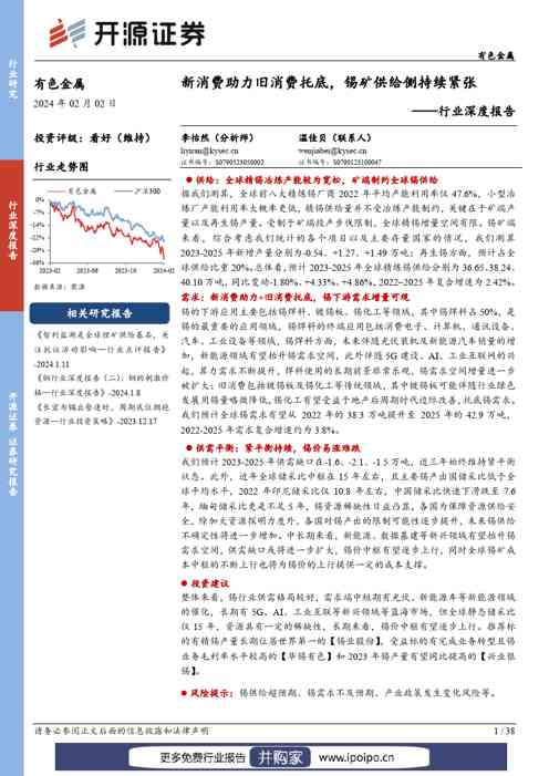 开源证券-开源证券有色金属行业深度报告:新消费助力旧消费托底,锡矿供给侧持续紧张