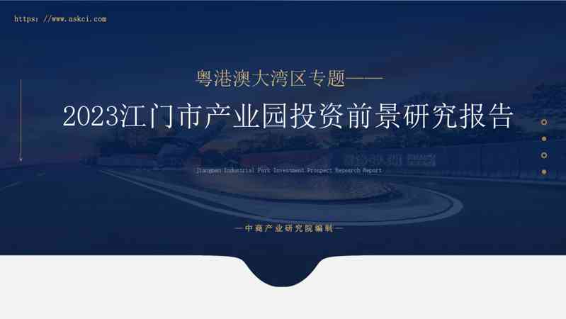 2023年江门市产业园区投资前景研究报告