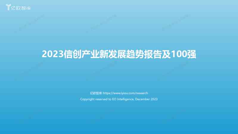 《2023信创产业新发展趋势报告及100强》发布版