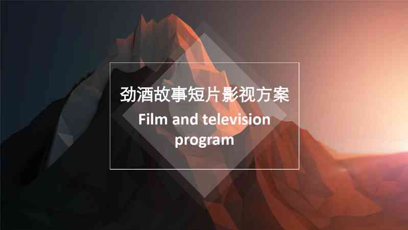 劲酒宣传片影视方案