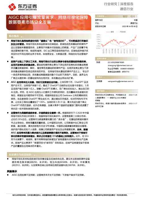 通信行业证券研究报告:AIGC应用引爆流量需求,网络可视化保障数据要素市场安全发展