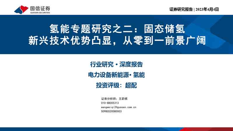 电力设备新能源行业证券研究报:氢能专题研究