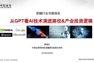 计算机行业前瞻行业专题报告：从GPT看AI技术演进路径u0026产业投资逻辑