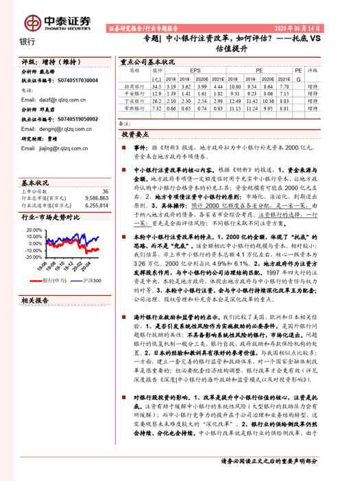 银行专题:中小银行注资改革,如何评估?--托底VS估值提升