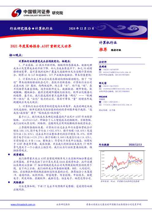计算机行业:2021年度策略报告-AIOT重新定义世界
