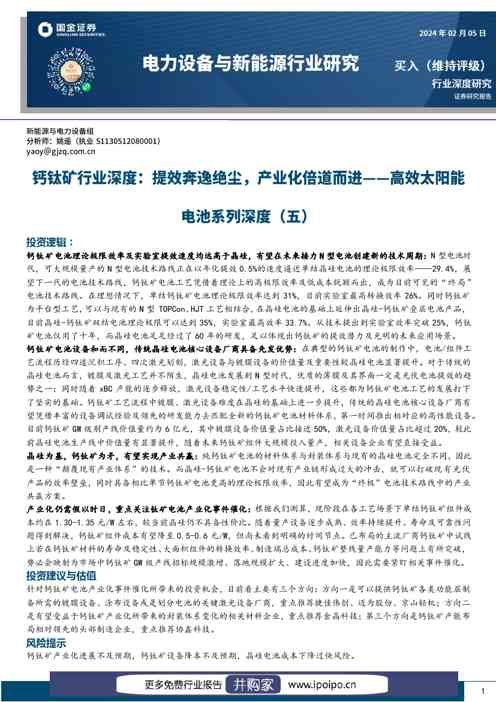 国金证券电力设备与新能源行业研究：钙钛矿行业深度，提效奔逸绝尘，产业化倍道而进