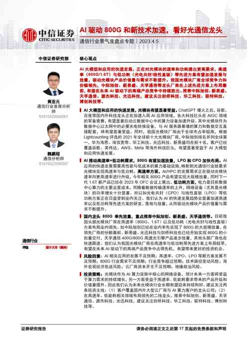 通信行业证券研究报告:AI驱动800G和新技术加速,看好光通信龙头