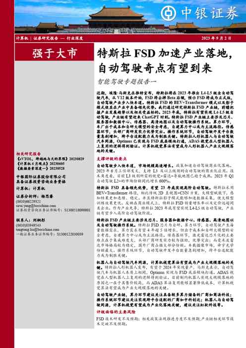 计算机行业智能驾驶专题研究报告：特斯拉FSD加速产业落地，自动驾驶奇点有望到来