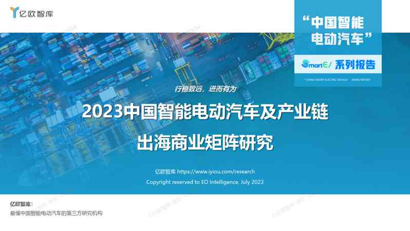 2023中国智能电动汽车及产业链出海商业矩阵研究