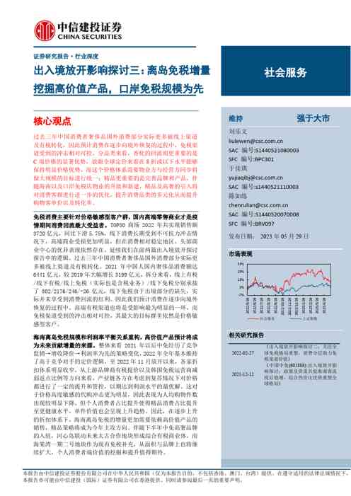 社会服务行业出入境放开影响探讨三:离岛免税增量挖掘高价值产品,口岸免税规模为先