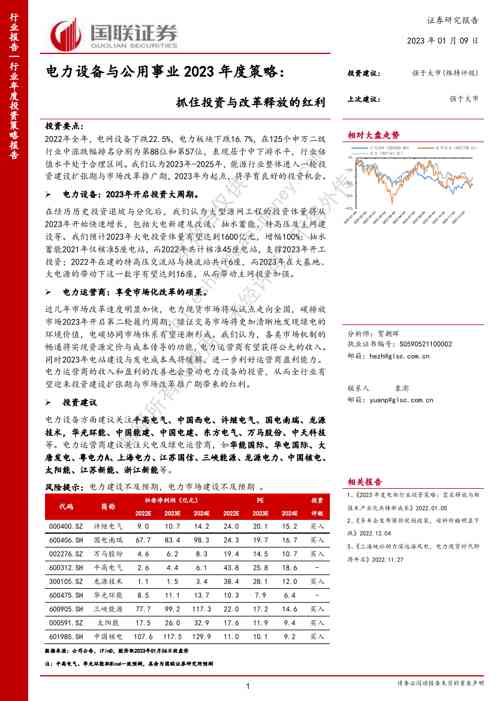 电力设备与公用事业2023年度策略：抓住投资与改革释放的红利