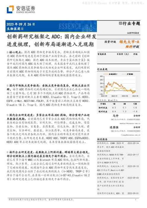 生物医药Ⅱ行业专题：创新药研究框架之ADC：国内企业研发进度梳理，创新布局逐渐进入兑现期