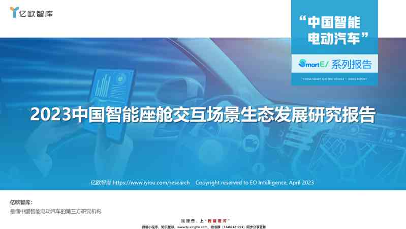 智能电动汽车行业:2023中国智能座舱交互场景生态发展研究报告