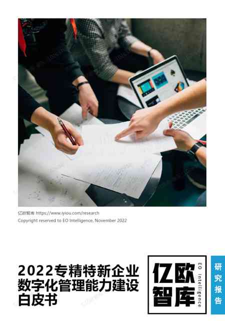 2022专精特新企业数字化管理能力建设白皮书