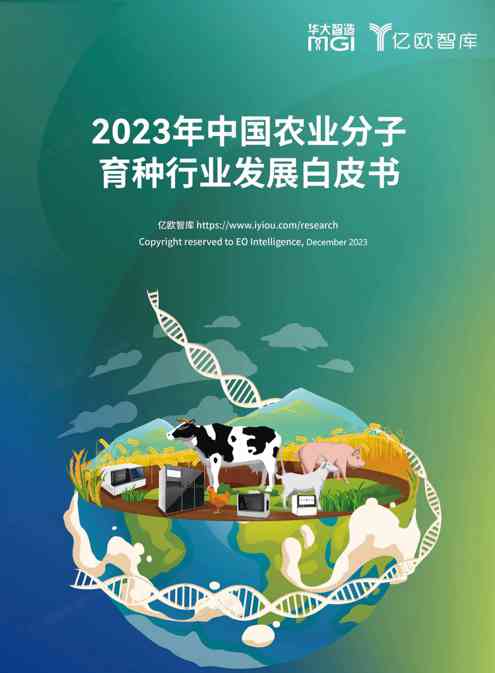 (已压缩)2023年中国农业分子育种行业发展白皮书-发布版