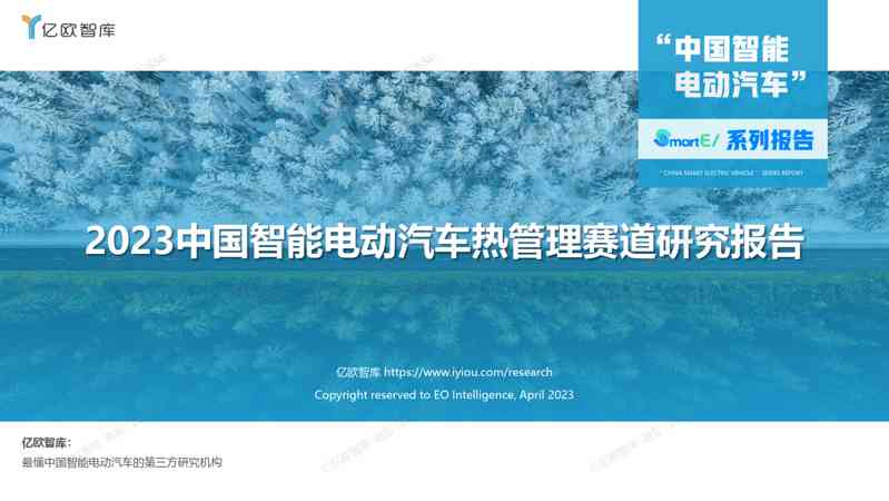 2023中国智能电动汽车热管理赛道研究报告