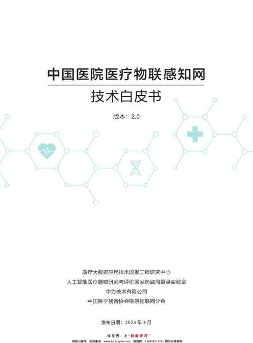 医疗行业：中国医院医疗物联感知网技术白皮书