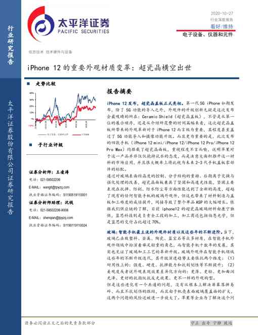 电子设备、仪器和元件行业深度报告：iPhone 12的重要外观材质变革：超瓷晶横空出世