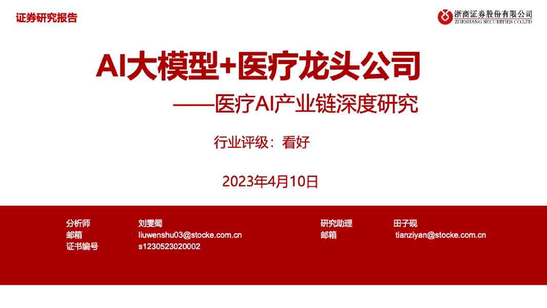 浙商证券：2023年中国医疗AI产业链深度研究报告