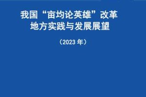 我国“亩均论英雄”改革地方实践与发展展望（2023年）