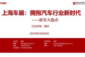 新车大盘点：上海车展：拥抱汽车行业新时代